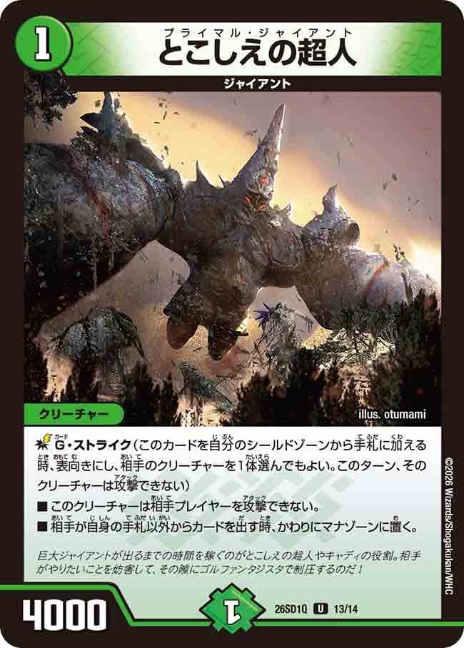 とこしえの超人(DM26SD1Q13/14)